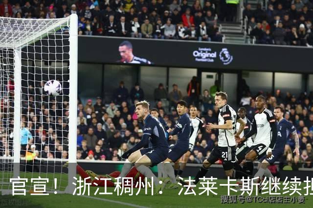 官宣！浙江稠州：法莱卡斯继续担任球队主教练